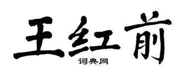 翁闓運王紅前楷書個性簽名怎么寫