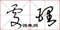 王冬齡處理草書怎么寫