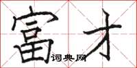 駱恆光富才楷書怎么寫