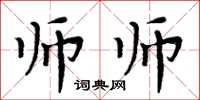 周炳元師師楷書怎么寫