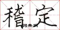 駱恆光稽定楷書怎么寫