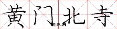 龐中華黃門北寺楷書怎么寫