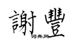 何伯昌謝豐楷書個性簽名怎么寫