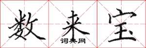 田英章數來寶楷書怎么寫