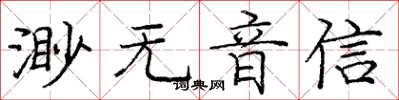 龐中華渺無音信楷書怎么寫