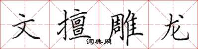田英章文擅雕龍楷書怎么寫