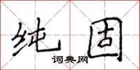 侯登峰純固楷書怎么寫