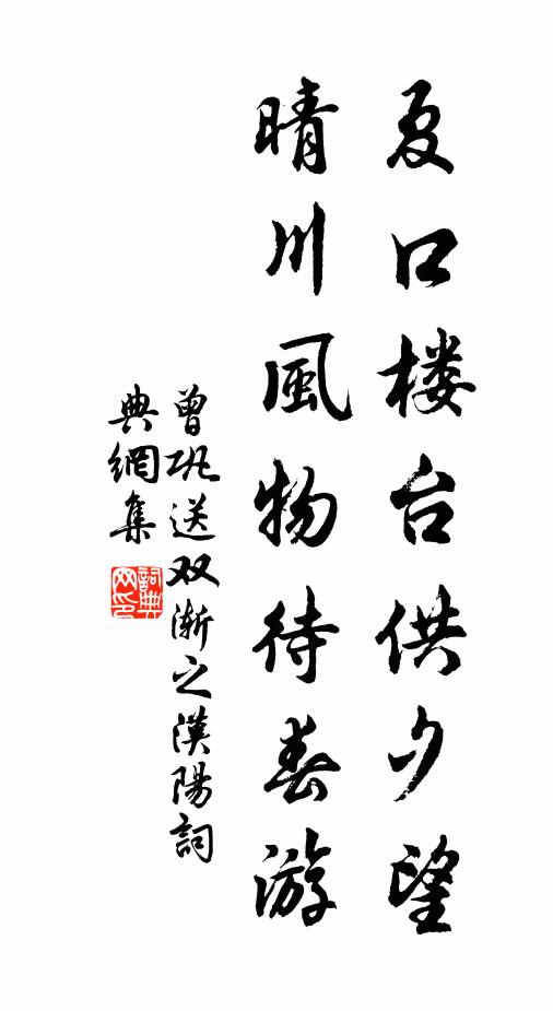 垂陰生晚吹，散幘坐苔磯 詩詞名句