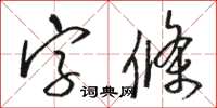 駱恆光字條草書怎么寫