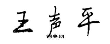 曾慶福王聲平行書個性簽名怎么寫