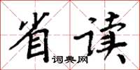 周炳元省讀楷書怎么寫