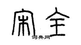 曾慶福宋全篆書個性簽名怎么寫