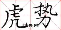 龐中華虎勢楷書怎么寫