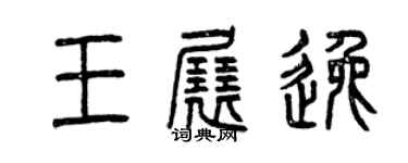 曾慶福王展逸篆書個性簽名怎么寫