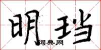 周炳元明璫楷書怎么寫