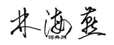 駱恆光林海燕草書個性簽名怎么寫