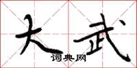 周炳元大武楷書怎么寫