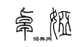 陳墨卓婭篆書個性簽名怎么寫