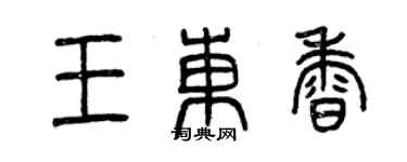 曾慶福王東香篆書個性簽名怎么寫