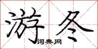 龐中華游冬楷書怎么寫