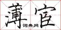 駱恆光薄宦楷書怎么寫