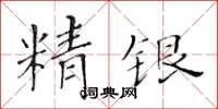 黃華生精銀楷書怎么寫