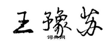 曾慶福王豫蘇行書個性簽名怎么寫