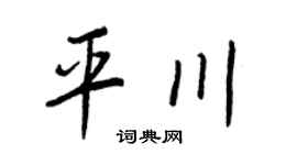 王正良平川行書個性簽名怎么寫