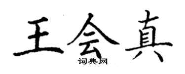 丁謙王會真楷書個性簽名怎么寫