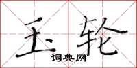 黃華生玉輪楷書怎么寫