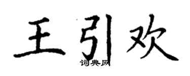 丁謙王引歡楷書個性簽名怎么寫