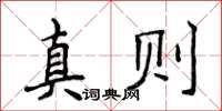 侯登峰真則楷書怎么寫