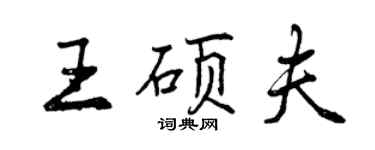 曾慶福王碩夫行書個性簽名怎么寫