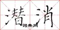 黃華生潛消楷書怎么寫