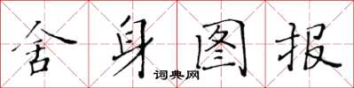 黃華生捨身圖報楷書怎么寫