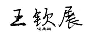 曾慶福王欽展行書個性簽名怎么寫