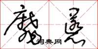 王冬齡靡慝草書怎么寫