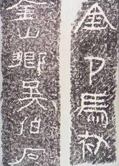 東漢隸書《任城王墓刻石》