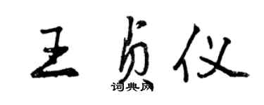 曾慶福王貞儀行書個性簽名怎么寫