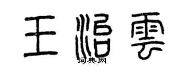 曾慶福王治雲篆書個性簽名怎么寫