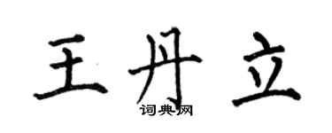 何伯昌王丹立楷書個性簽名怎么寫