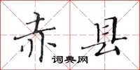 黃華生赤縣楷書怎么寫