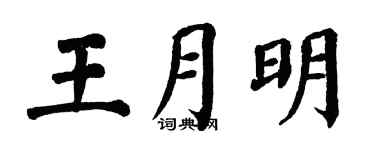 翁闓運王月明楷書個性簽名怎么寫