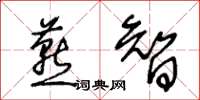 王冬齡燕智草書怎么寫