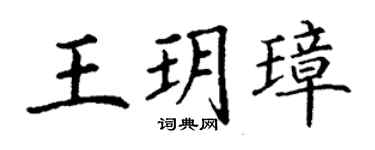 丁謙王玥璋楷書個性簽名怎么寫