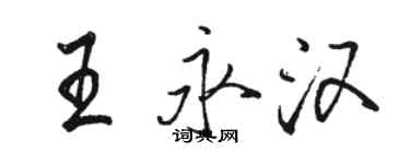 駱恆光王永漢行書個性簽名怎么寫