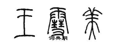 陳墨王雪美篆書個性簽名怎么寫