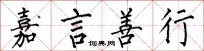 何伯昌嘉言善行楷書怎么寫