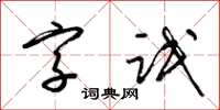 梁錦英字氓草書怎么寫