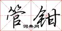 田英章管鉗行書怎么寫